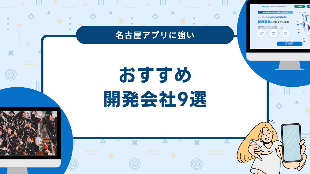 名古屋アプリに強い開発会社9選！