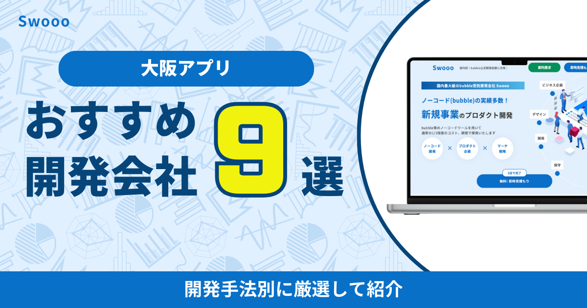 大阪府のアプリ開発会社おすすめ9選！開発手法別に厳選して紹介