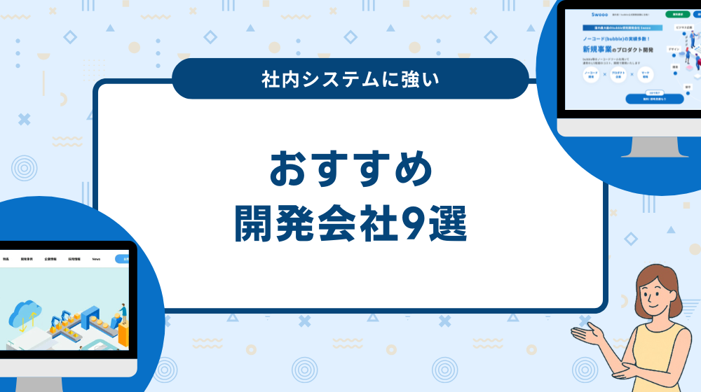 社内システムに強い開発会社9選！