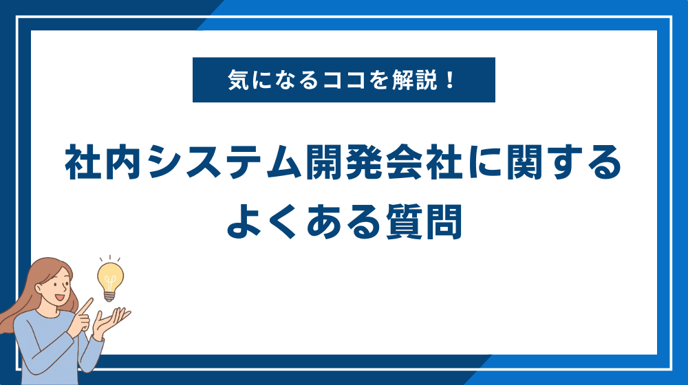 社内システム開発会社に関するよくある質問