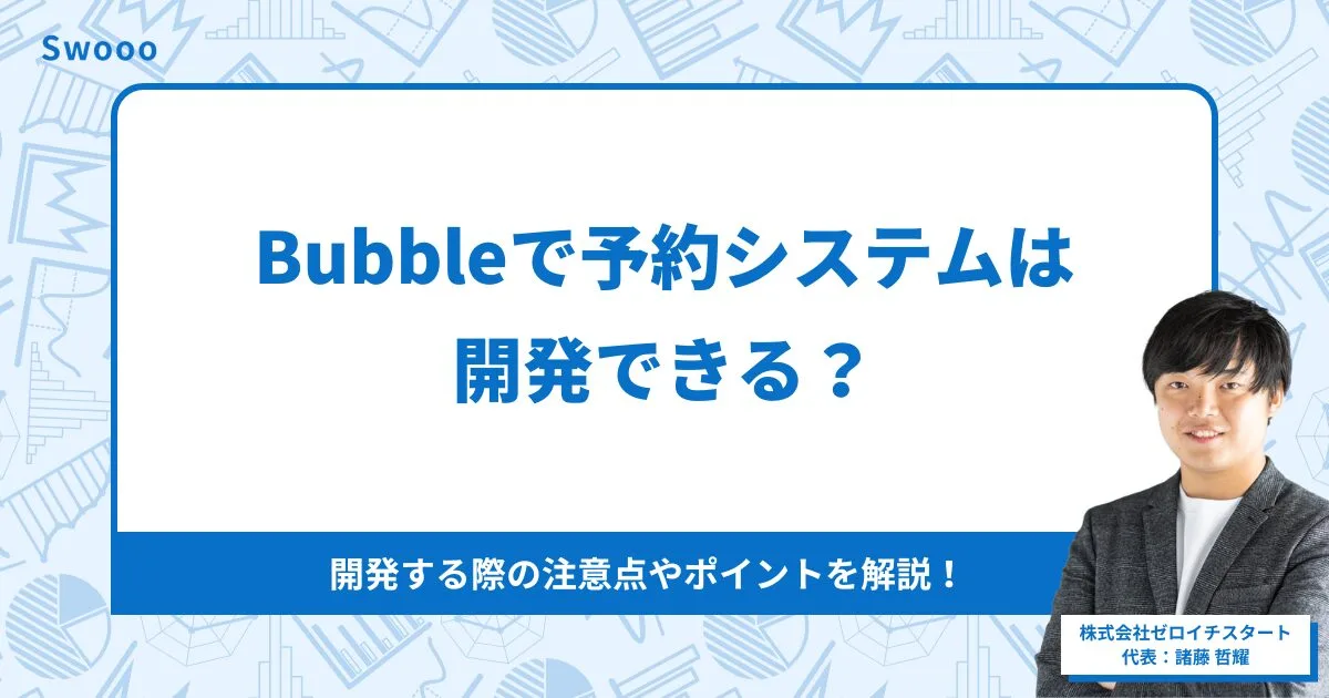 Bubbleで予約システム開発｜できること・費用・注意点をわかりやすく解説