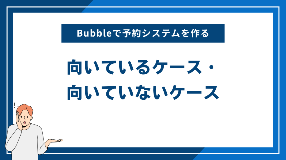 Bubbleで予約システムを作るのが向いているケース・向いていないケース