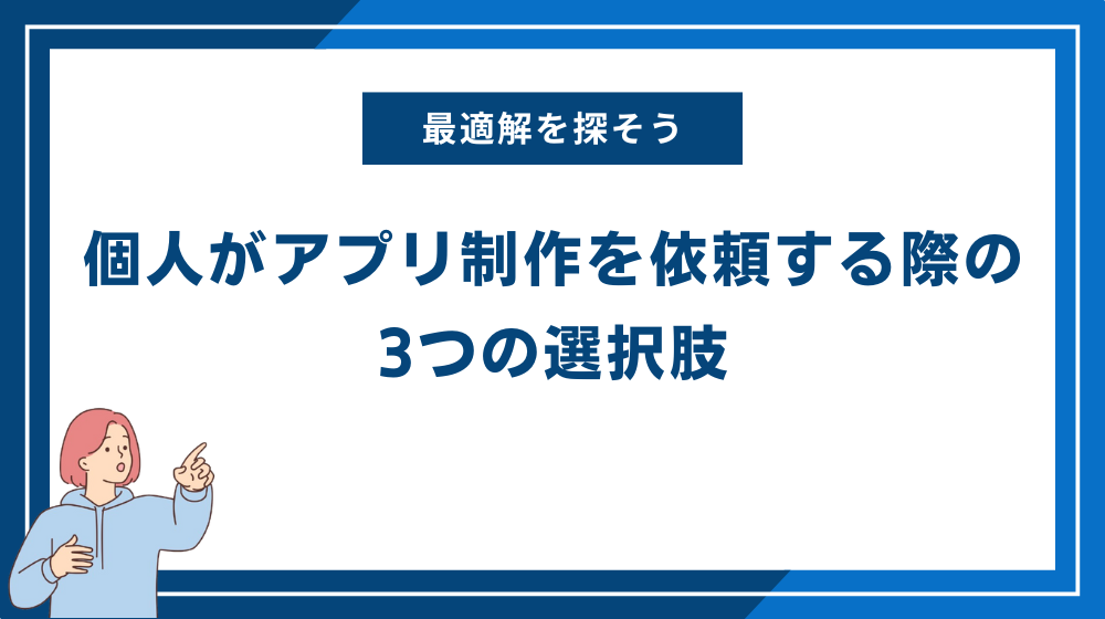 個人がアプリ制作を依頼する際の3つの選択肢