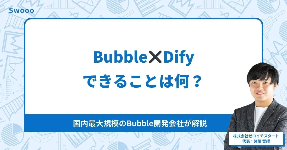 Bubble × DifyでAI機能付きアプリをノーコード開発する方法を徹底解説