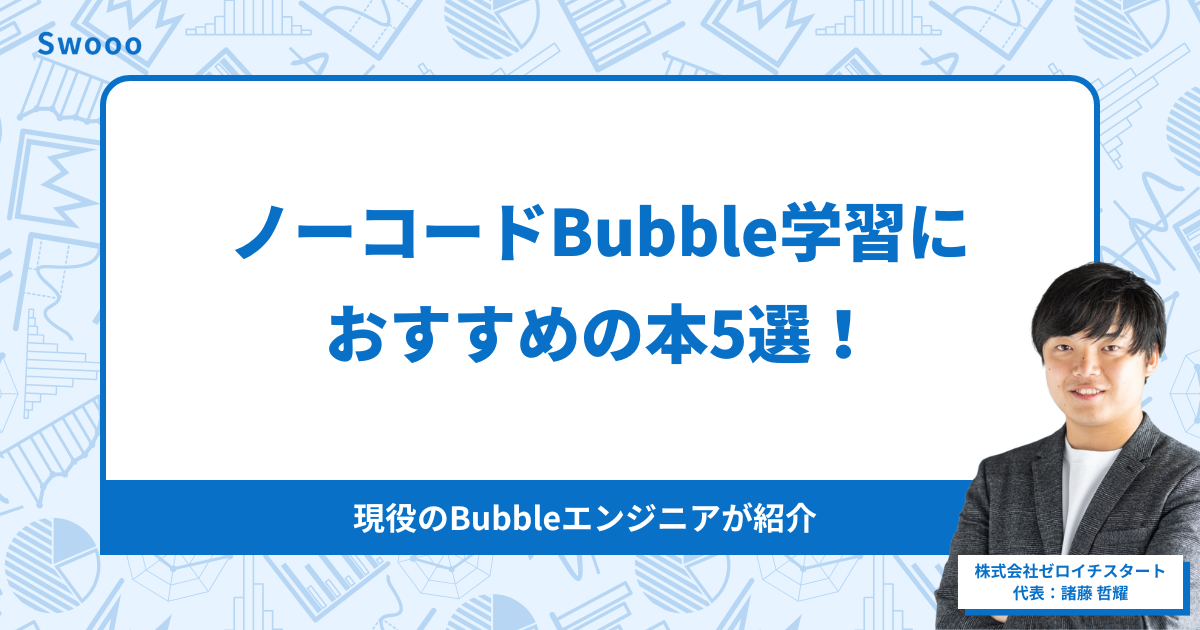 【最新】ノーコードBubble学習におすすめの本5選！現役のBubbleエンジニアが紹介。