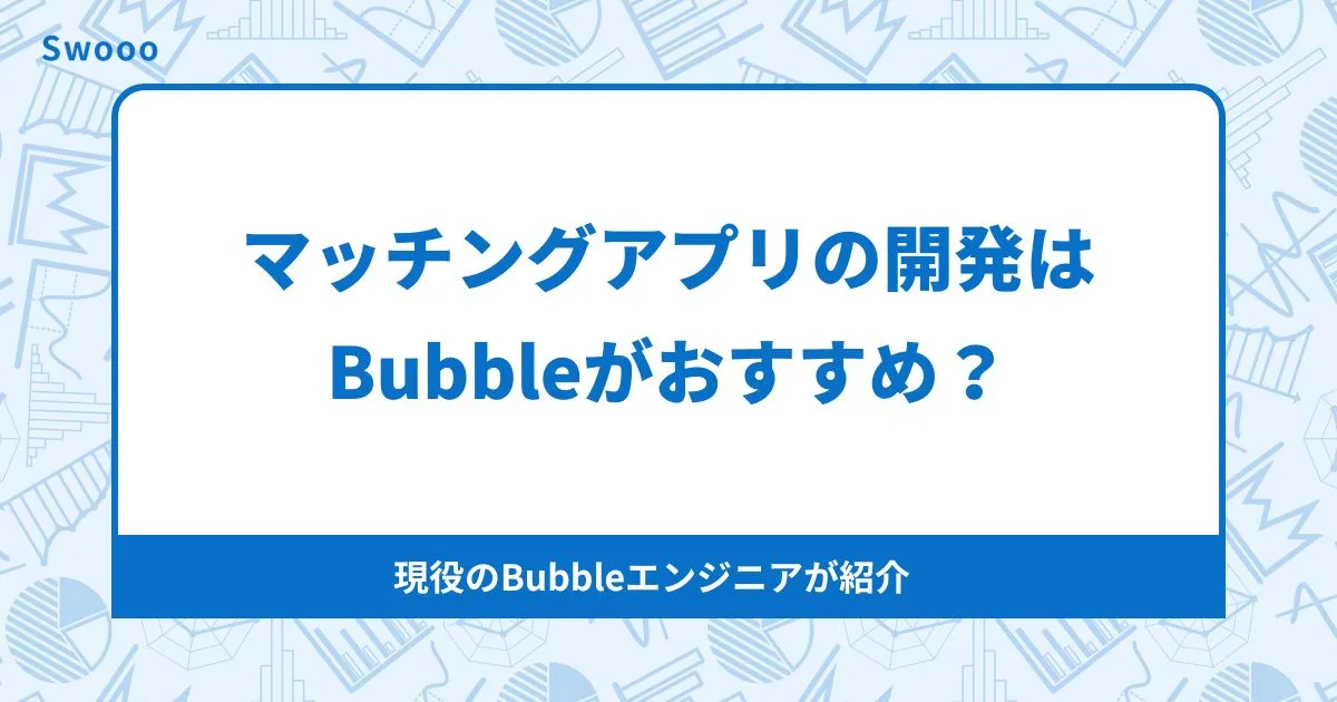 ノーコードでマッチングアプリ開発｜Bubbleで作れる機能・費用・注意点を解説