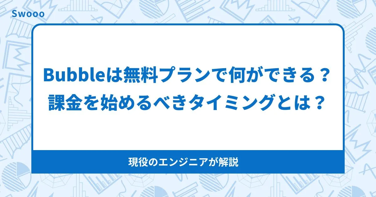 Bubbleの無料プランでできること｜課金すべきタイミングと料金プランを解説