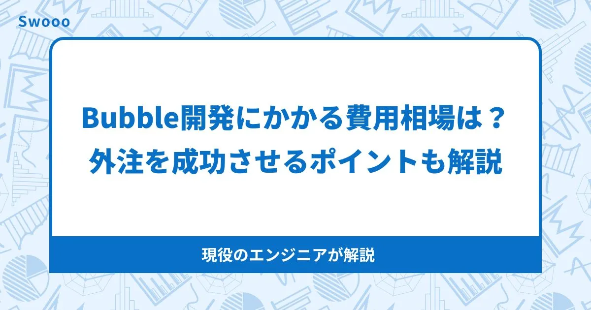 Bubble開発を外注する際の費用相場【2026年最新版】外注成功のポイントも解説