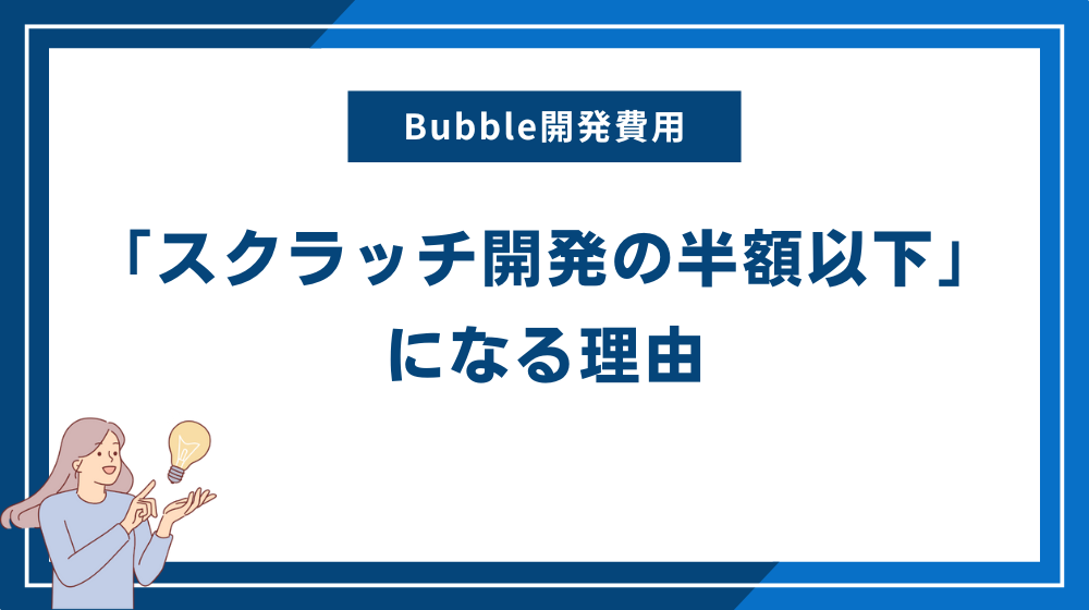 Bubble開発費用が「スクラッチ開発の半額以下」になる理由
