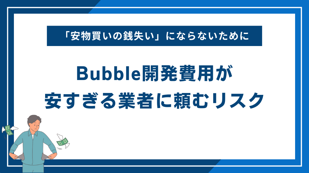 Bubble開発費用が安すぎる業者に頼むリスク
