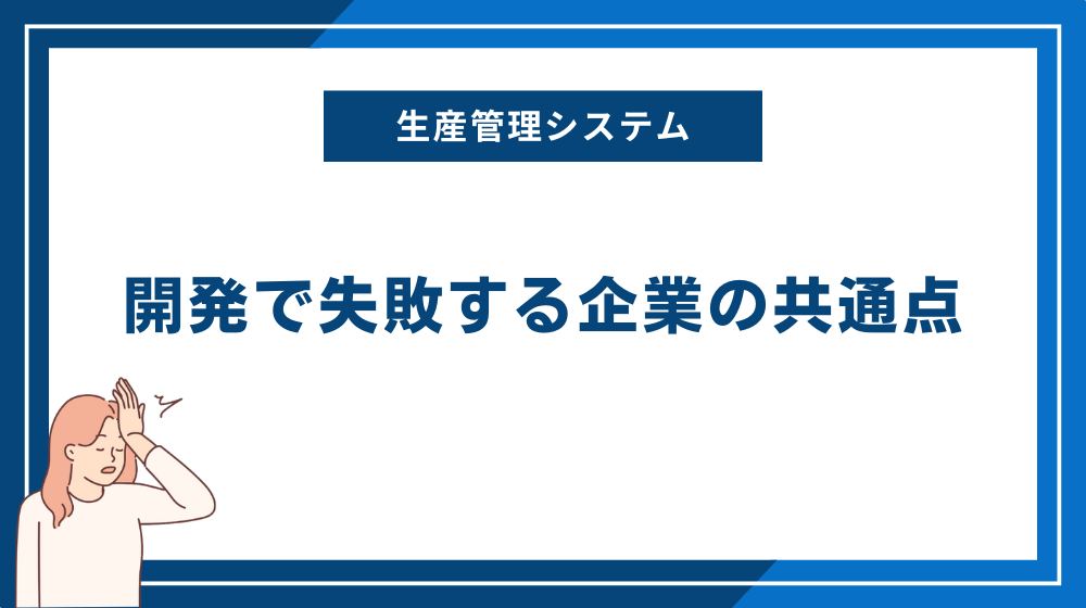 生産管理システムの開発で失敗する企業の共通点