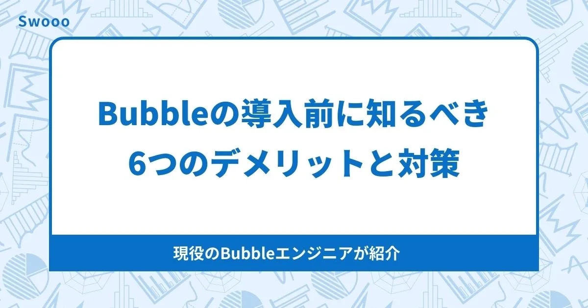 Bubbleの6つのデメリットと対策｜導入前に必ず確認すべき注意点