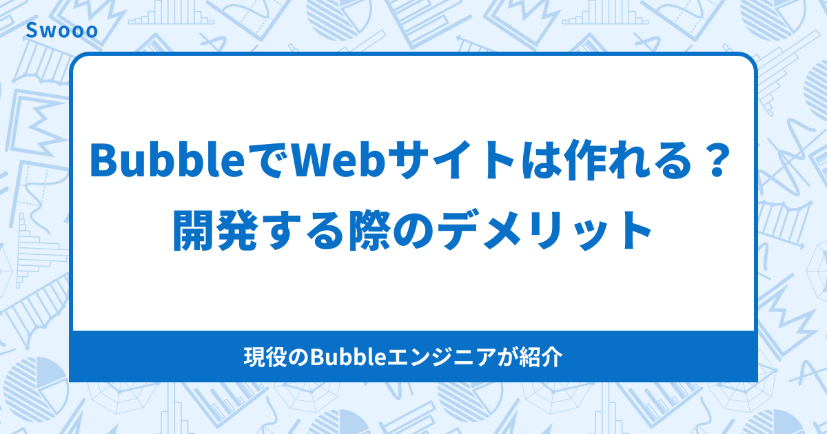 BubbleでWebサイトは作れる？最適な活用法と注意点を徹底解説
